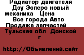 Радиатор двигателя Дэу Эсперо новый механика › Цена ­ 2 300 - Все города Авто » Продажа запчастей   . Тульская обл.,Донской г.